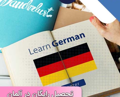 شرایط مهاجرت به آلمان از طریق تحصیل رایگان