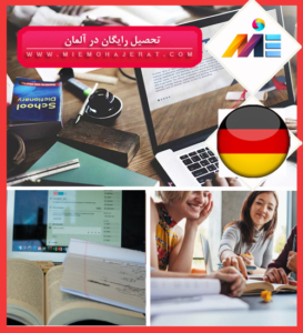 تحصیل رایگان در آلمان