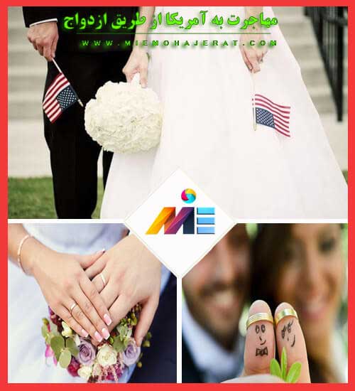 ویزای ازدواج آمریکا 2021; گرفتن گرین کارت از طریق ازدواج; ازدواج غیابی آمریکا; مهاجرت به آمریکا از طریق ازدواج