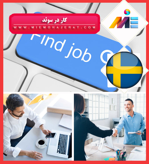 کار در سوئد