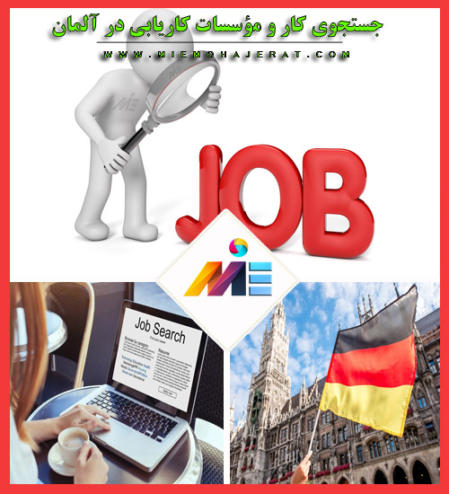 جستجوی کار و مؤسسات کاریابی در آلمان