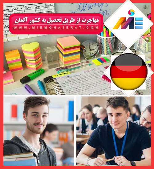 مهاجرت از طریق تحصیل به کشور آلمان