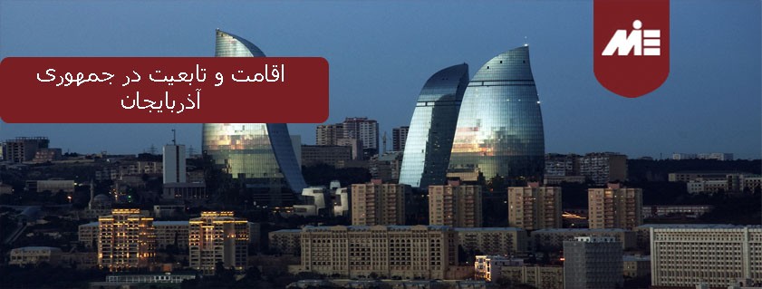 اقامت و تابعیت در جمهوری آذربایجان