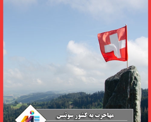 مهاجرت به کشور سوئیس اقامت سوئیس