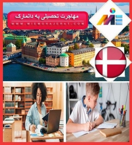 مهاجرت تحصیلی به دانمارک