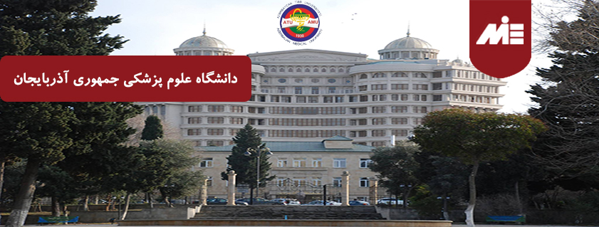 دانشگاه علوم پزشکی جمهوری آذربایجان