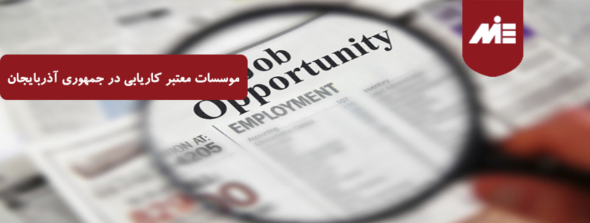 موسسات کاریابی در جمهوری آذربایجان