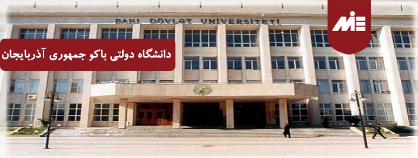 دانشگاه دولتی باکو