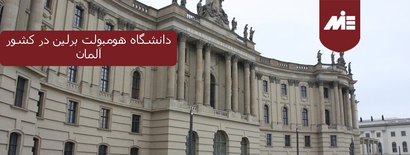 دانشگاه هومبولت برلین در کشور آلمان