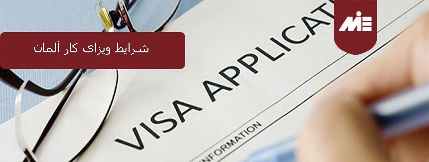 اخذ ویزای کار در کشور آلمان