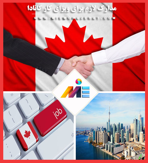 مدارک لازم برای ویزای کار کانادا