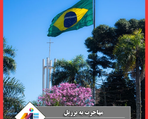 مهاجرت به برزیل اقامت برزیل