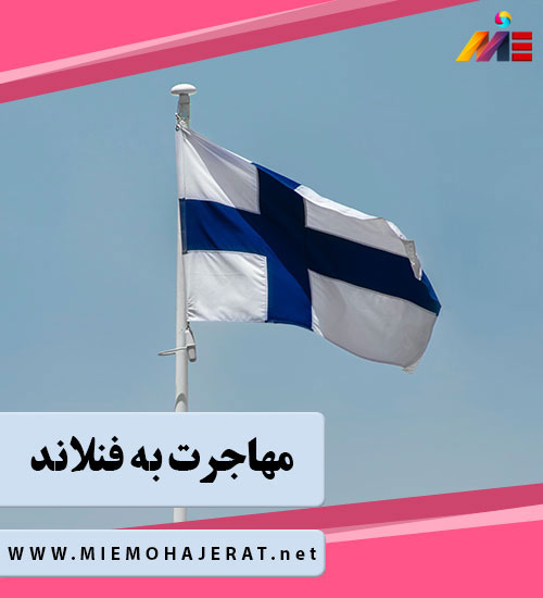 شرایط مهاجرت به فنلاند