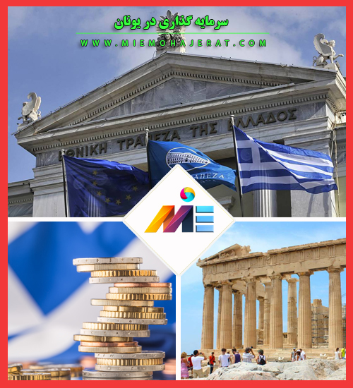 سرمایه گذاری در یونان