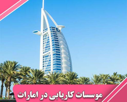 معرفی موسسات معتبر کاریابی در امارات