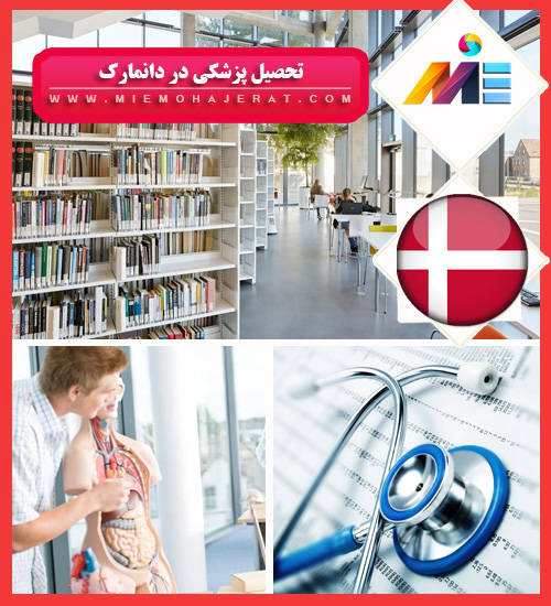 تحصیل پزشکی در دانمارک