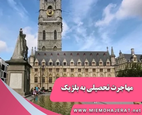 مهاجرت تحصیلی به بلژیک