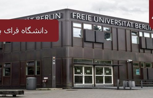 دانشگاه فرای برلین در آلمان