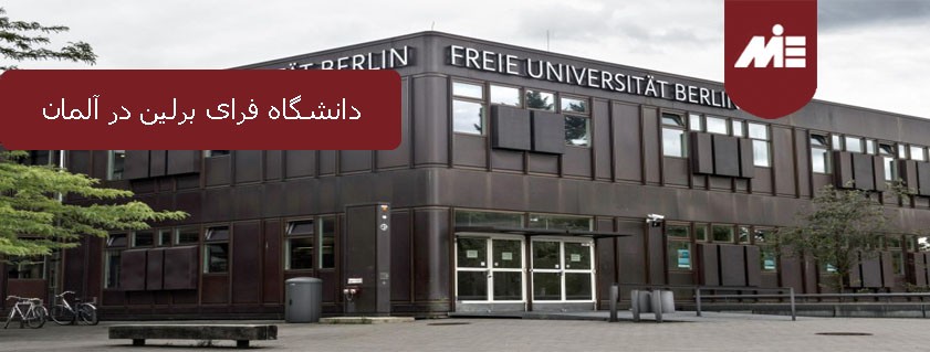 دانشگاه فرای برلین در آلمان