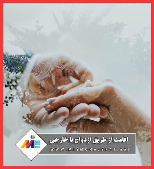 شرایط اقامت از طریق ازدواج با خارجی اخذ تابعیت از طریق ازدواج