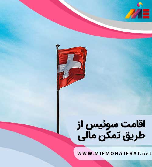 شرایط مهاجرت خود حمایتی سوئیس
