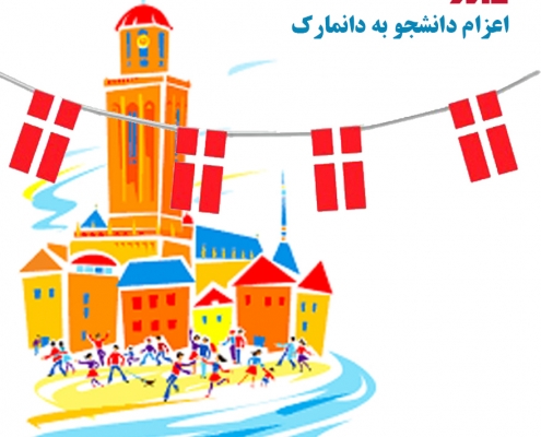 اعزام دانشجو به دانمارک