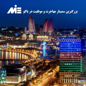 بزرگترین سمینار مهاجرت و موفقیت در باکو