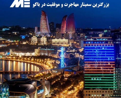 بزرگترین سمینار مهاجرت و موفقیت در باکو