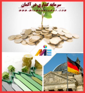 سرمایه گذاری در آلمان