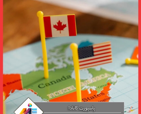اخذ پاسپورت کانادا از طریق سرمایه گذاری