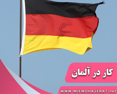 شرایط کار در آلمان برای ایرانیان