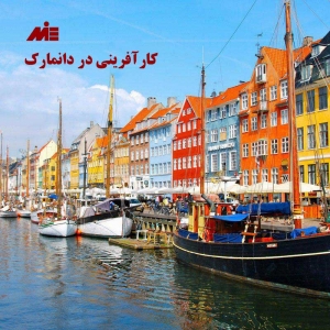 کارآفرینی در دانمارک