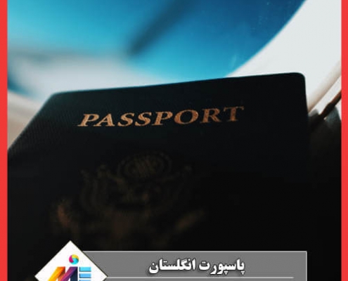 پاسپورت انگلستان (قوانین وروشهای مهاجرت واخذ پاسپورت انگلیس2021)