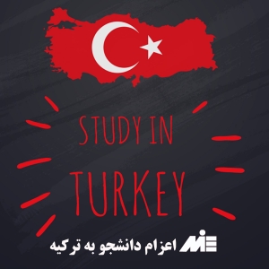 اعزام دانشجو به ترکیه