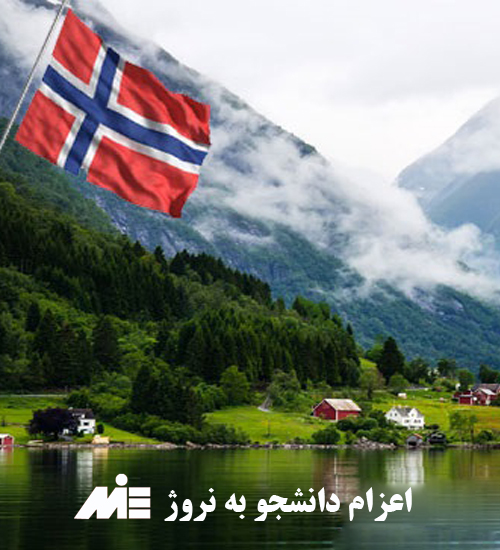 اعزام دانشجو به نروژ