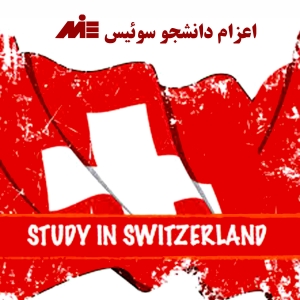 اعزام دانشجو سوئیس