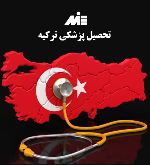 تحصیل پزشکی ترکیه