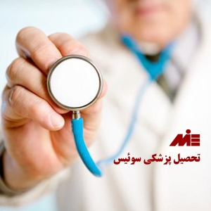 تحصیل پزشکی سوییس