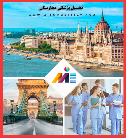 تحصیل پزشکی مجارستان