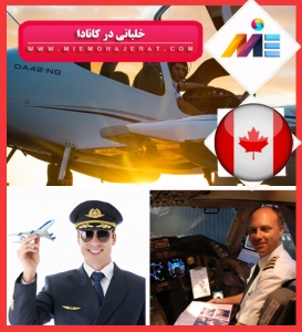 خلبانی در کانادا