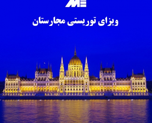 ویزای توریستی مجارستان
