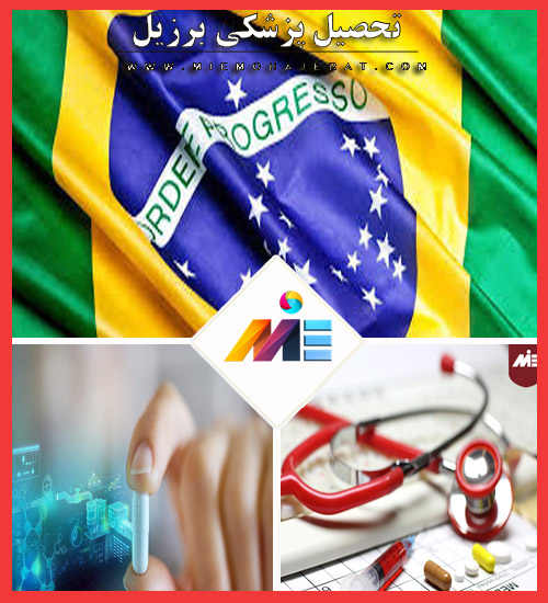 تحصیل پزشکی برزیل