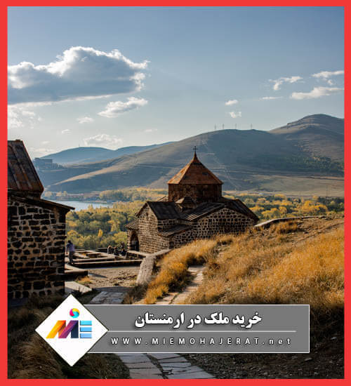 اقامت ارمنستان با خرید ملک قیمت خانه در ارمنستان خرید خانه در ارمنستان خرید ملک در ارمنستان
