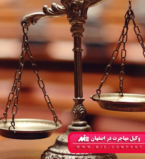 وکیل مهاجرت در اصفهان