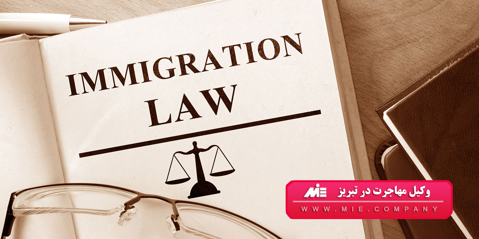 وکیل مهاجرت در تبریز