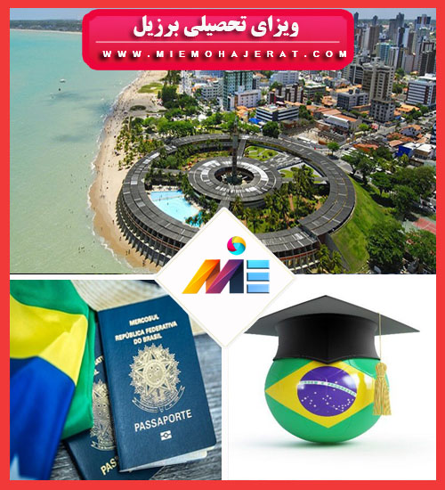 ویزای تحصیلی برزیل