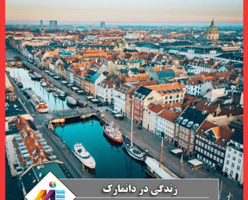 کشور دانمارک برای زندگی کیفیت زندگی در دانمارک هزینه زندگی در دانمارک زندگی در دانمارک برای ایرانیان