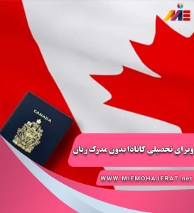 ویزای تحصیلی کانادا بدون مدرک زبان