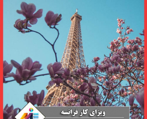 ویزای کار فرانسه کار در فرانسه برای ایرانیان 2021