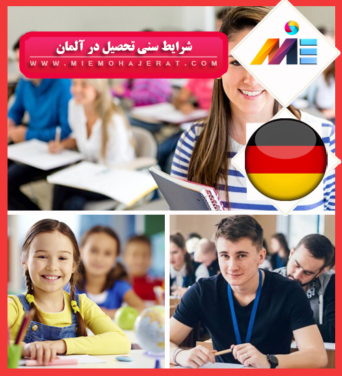 شرایط سنی تحصیل در آلمان